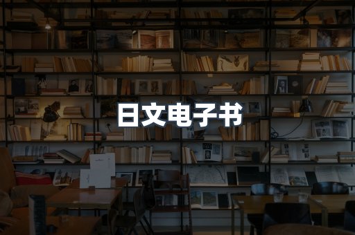 日文电子书